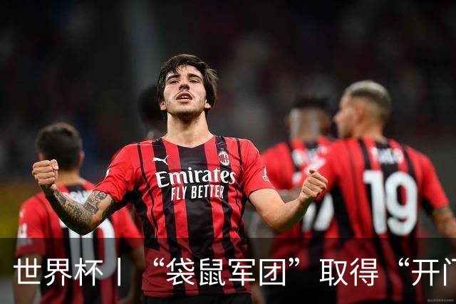 世界杯丨“袋鼠军团”取得“开门红”