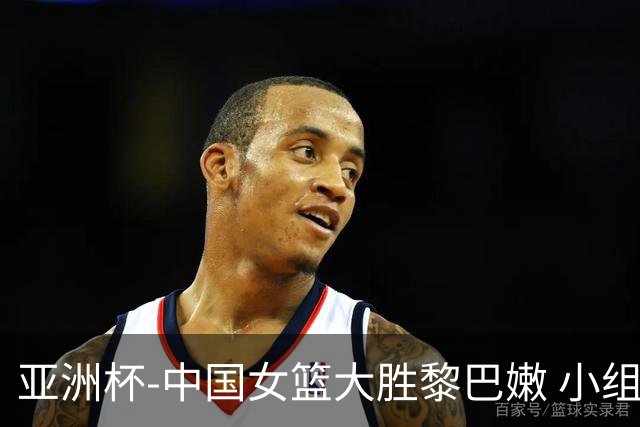 亚洲杯-中国女篮大胜黎巴嫩 小组赛旗开得胜