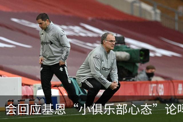 会回应基恩“小俱乐部心态”论吗？阿尔特塔：NO
