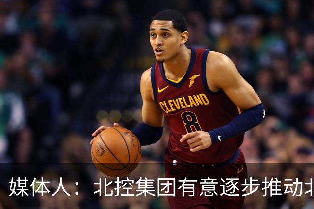 媒体人：北控集团有意逐步推动北控男篮进一步职业化改革
