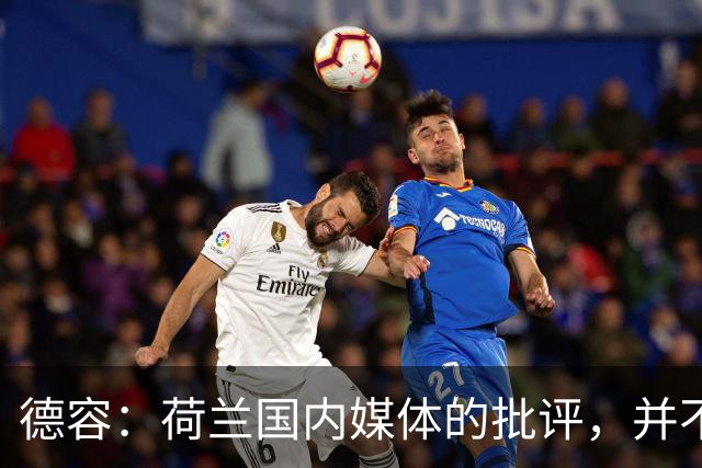 德容：荷兰国内媒体的批评，并不会动摇我们的信心