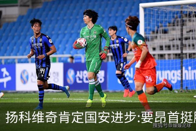 扬科维奇肯定国安进步:要昂首挺胸 做得非常好了