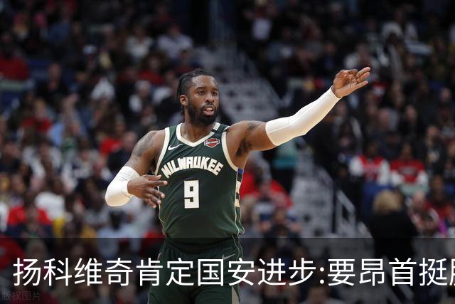 扬科维奇肯定国安进步:要昂首挺胸 做得非常好了
