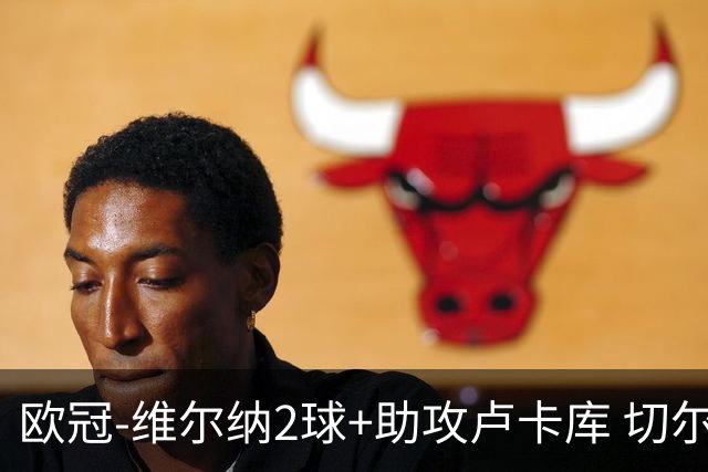 欧冠-维尔纳2球+助攻卢卡库 切尔西补时丢球3-3平