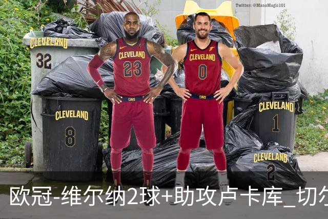 欧冠-维尔纳2球+助攻卢卡库 切尔西补时丢球3-3平