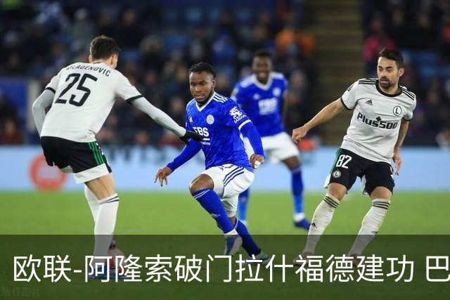 欧联-阿隆索破门拉什福德建功 巴萨2-2曼联