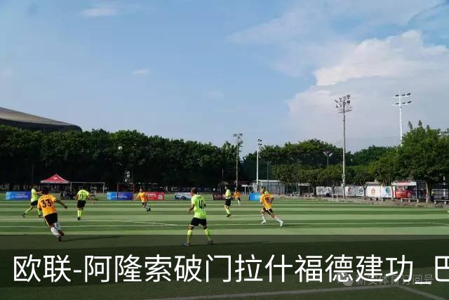欧联-阿隆索破门拉什福德建功 巴萨2-2曼联