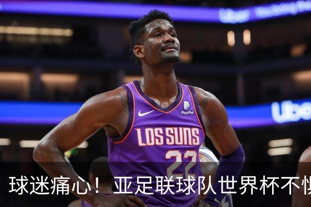 球迷痛心！亚足联球队世界杯不惧欧洲强敌 国足都赢不了泰国