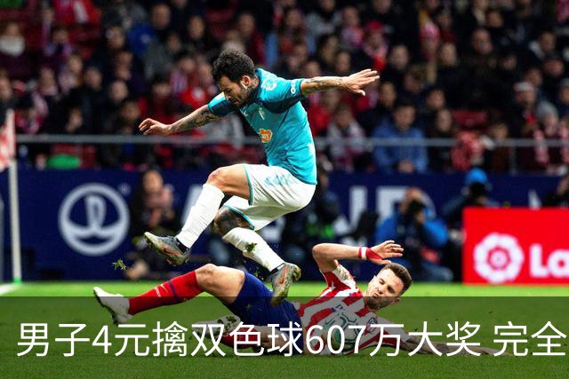 男子4元擒双色球607万大奖 完全没想到能中