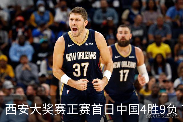 西安大奖赛正赛首日中国4胜9负 TOP16种子3人出局