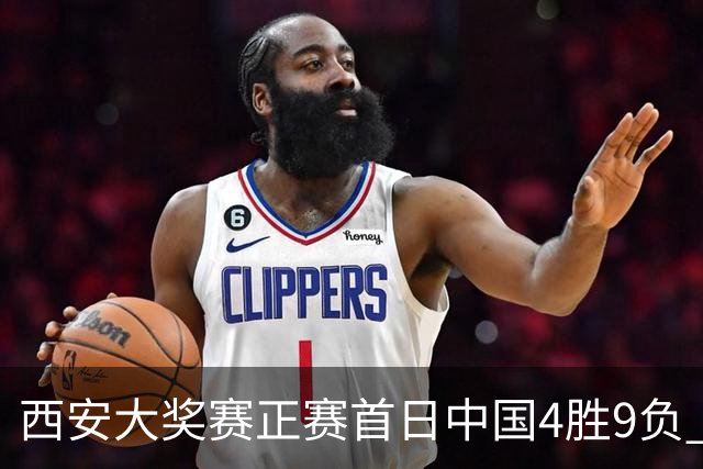 西安大奖赛正赛首日中国4胜9负 TOP16种子3人出局