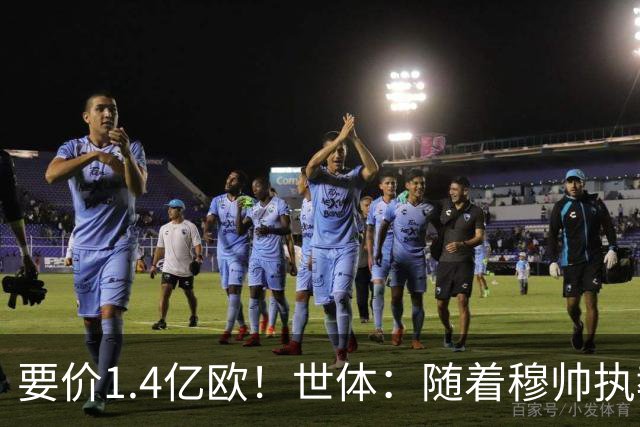 要价1.4亿欧！世体：随着穆帅执教皇马 恩佐再次进入球队引援名单