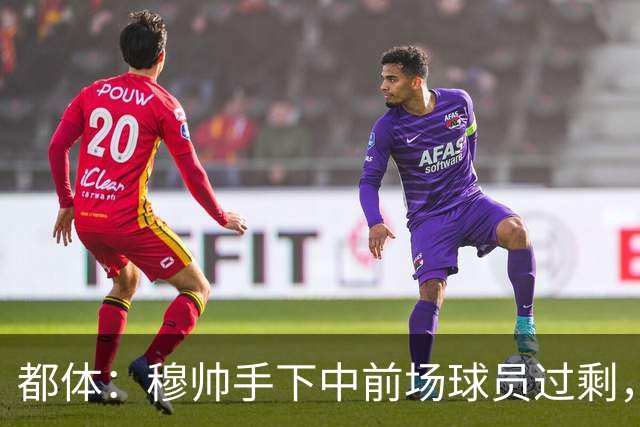 都体：穆帅手下中前场球员过剩，国米想从皇马买一名轰动性的球星
