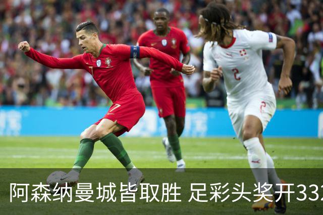 阿森纳曼城皆取胜 足彩头奖开3327元今年第2低