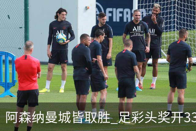 阿森纳曼城皆取胜 足彩头奖开3327元今年第2低