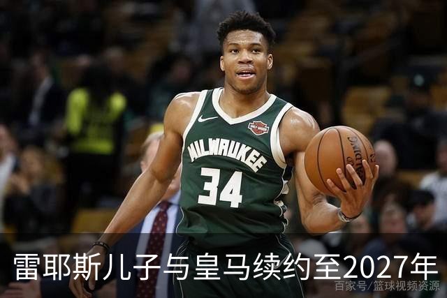 雷耶斯儿子与皇马续约至2027年