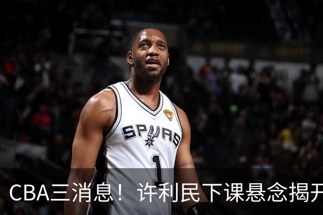 CBA三消息！许利民下课悬念揭开，张镇麟敲定续约，奎因或离队
