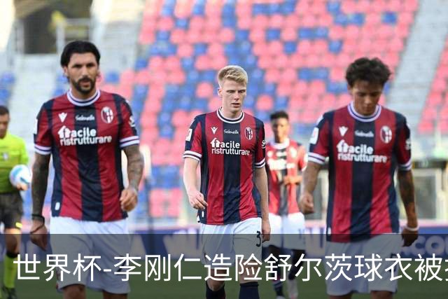世界杯-李刚仁造险舒尔茨球衣被撕烂 半场韩国0-0捷克